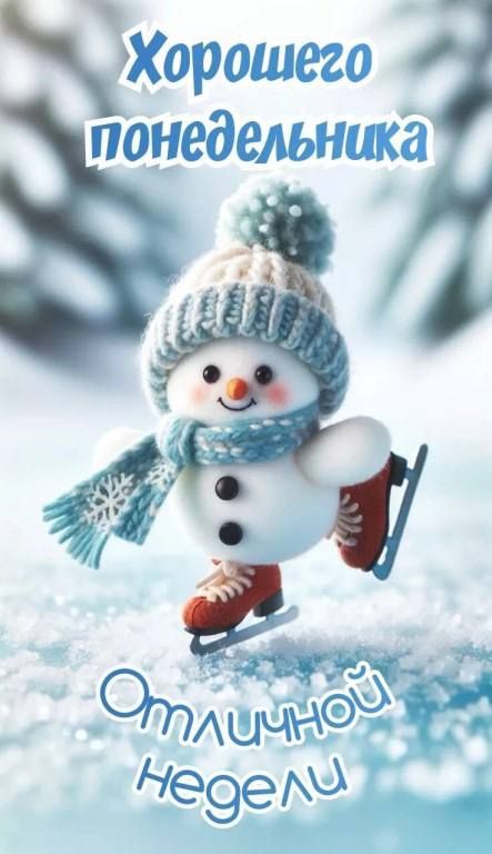 Хорошего понедельника Отличной недели