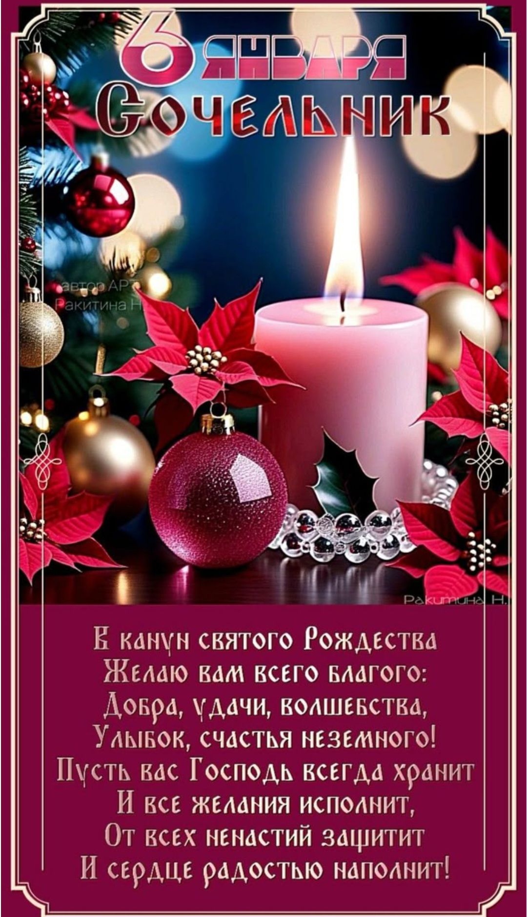 6 января Сочельник\n\nВ канун Святого Рождества\nЖелаю вам всего благого:\nДобрa, удачи, волшебства,\nУлыбок, счастья неземного!\nПусть вас Господь всегда хранит\nИ все желания исполнит,\nОт всех ненастий защитит\nИ сердце радостью наполнит!