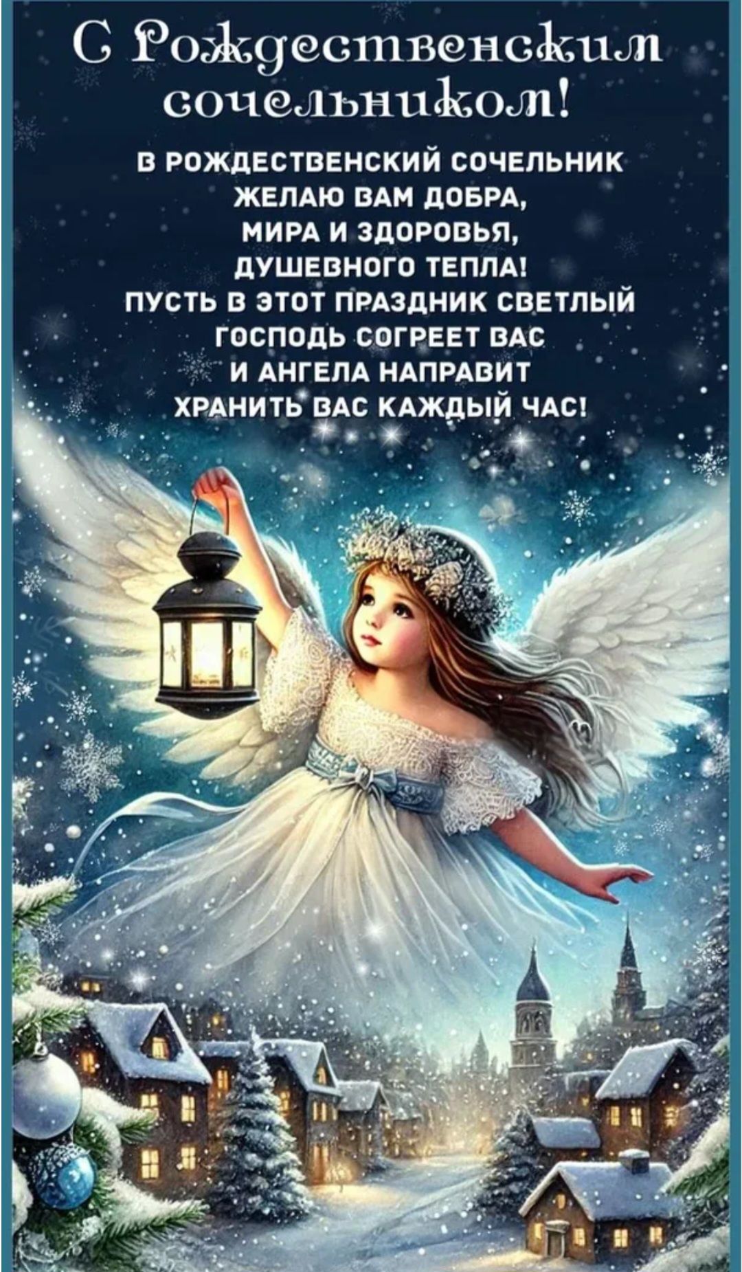 С Рождественским сочельником! В рождественский сочельник желаю вам добра, мира и здоровья, душевного тепла! Пусть в этот праздник светлый Господь согреет вас и ангела направит хранить вас каждый час!