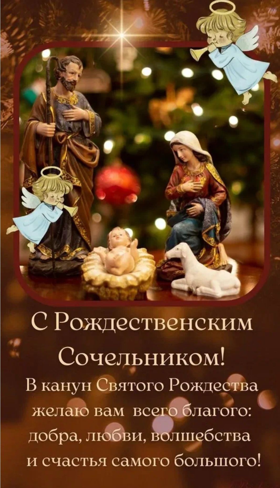 С Рождественским Сочельником! В канун Святого Рождества желаю вам всего благого: добра, любви, волшебства и счастья самого большого!