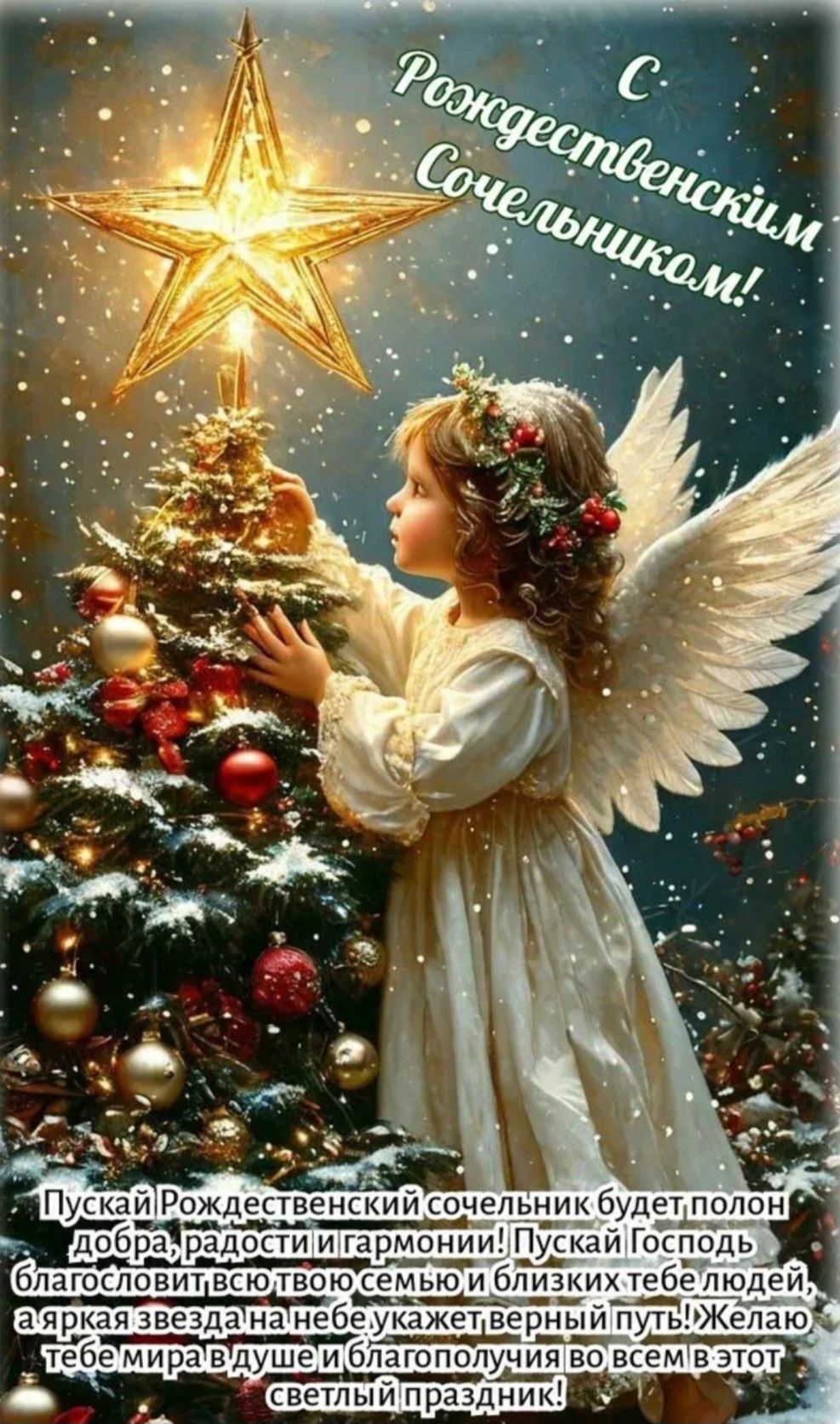 Рождественским Сочельником! Пускай Рождественский сочельник будет полон добра, радости и тепла! Пускай Господь благословит всю твою семью и близких тебе людей, яркая звезда на небе укажет верный путь! Желаю тебе мира в душе и благополучия во всем в этот светлый праздник!