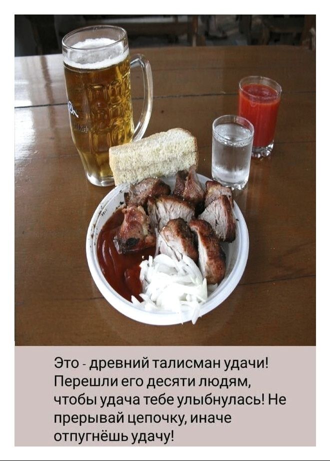 Это - древний талисман удачи! Перешли его десяти людям, чтобы удача тебе улыбнулась! Не прерывай цепочку, иначе отпугнёшь удачу!