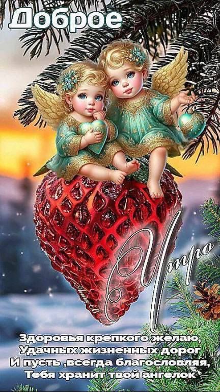 Доброе Здоровья крепкого желаю, Удачных жизненных дорог И пусть, всегда благословляя, Тебя хранит твой ангелок
