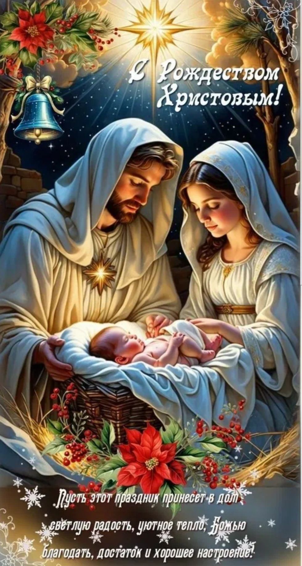 С Рождеством Христовым! Пусть этот праздник принесет в дом светлую радость, уютное тепло, Божью благодать, достаток и хорошее настроение!