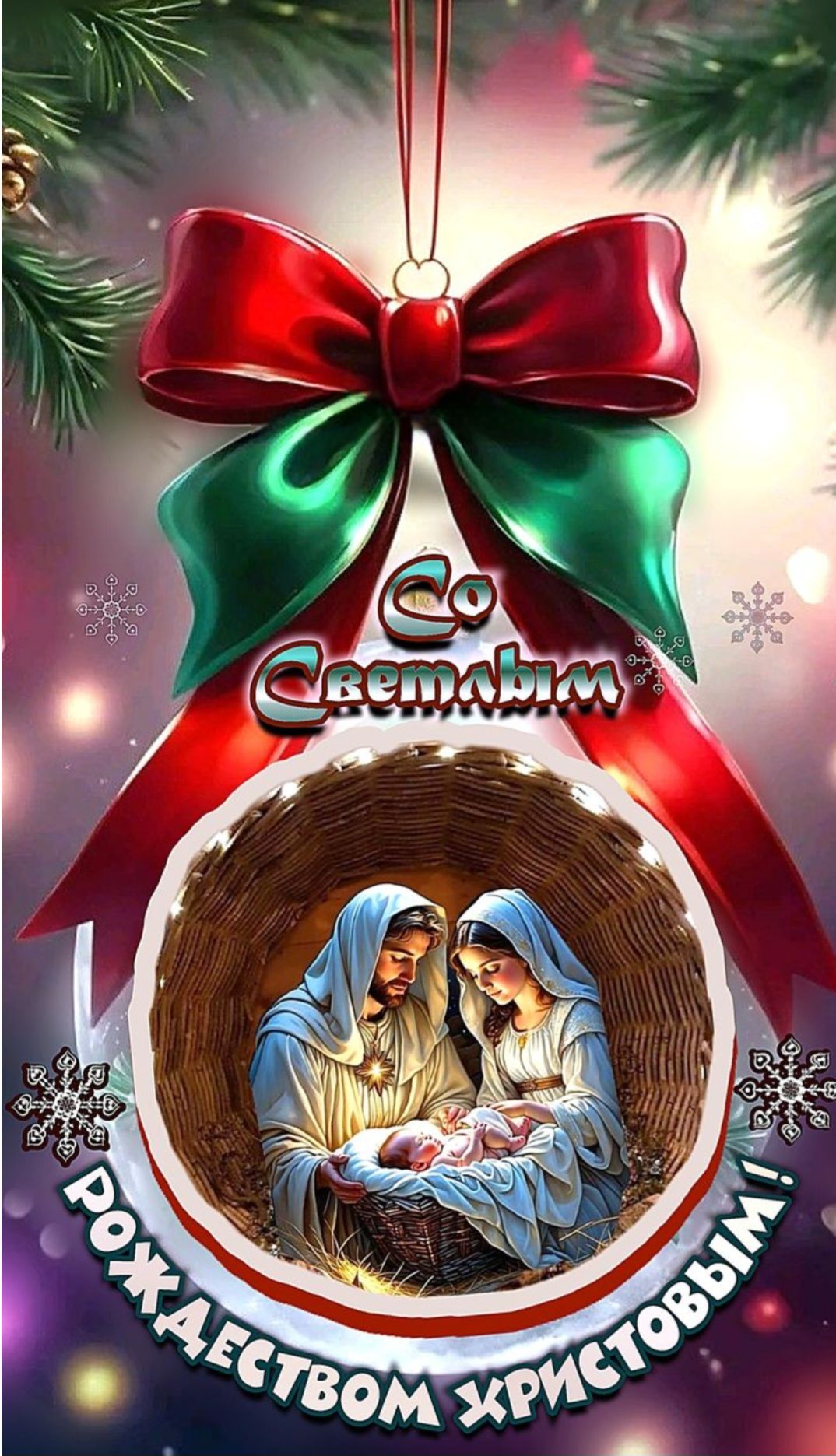 Со светлым Рождеством Христовым!