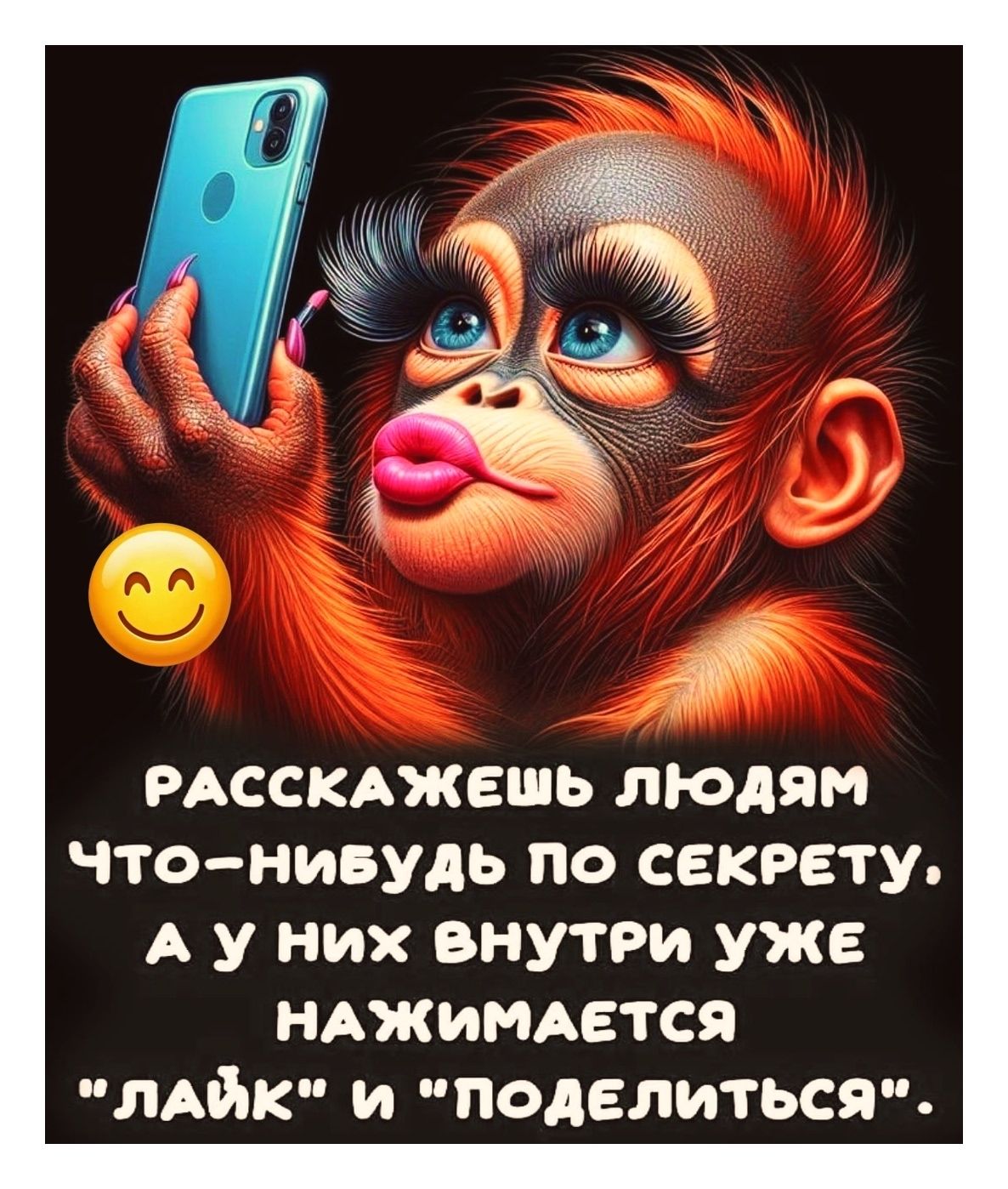 РАССКАЖЕШЬ ЛЮДАМ ЧТО-НИБУДЬ ПО СЕКРЕТУ. А У НИХ ВНУТРИ УЖЕ НАЖИМАЕТСЯ 'ЛАЙК' И 'ПОДЕЛИТЬСЯ'.