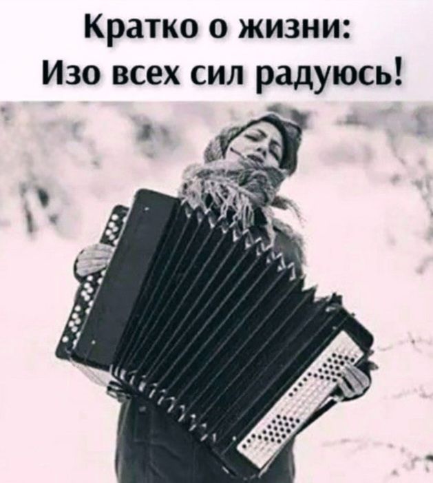 Кратко о жизни: Изо всех сил радуюсь!