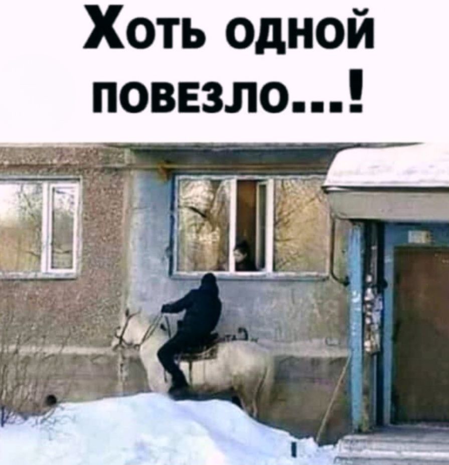 Хоть одной повезло...!