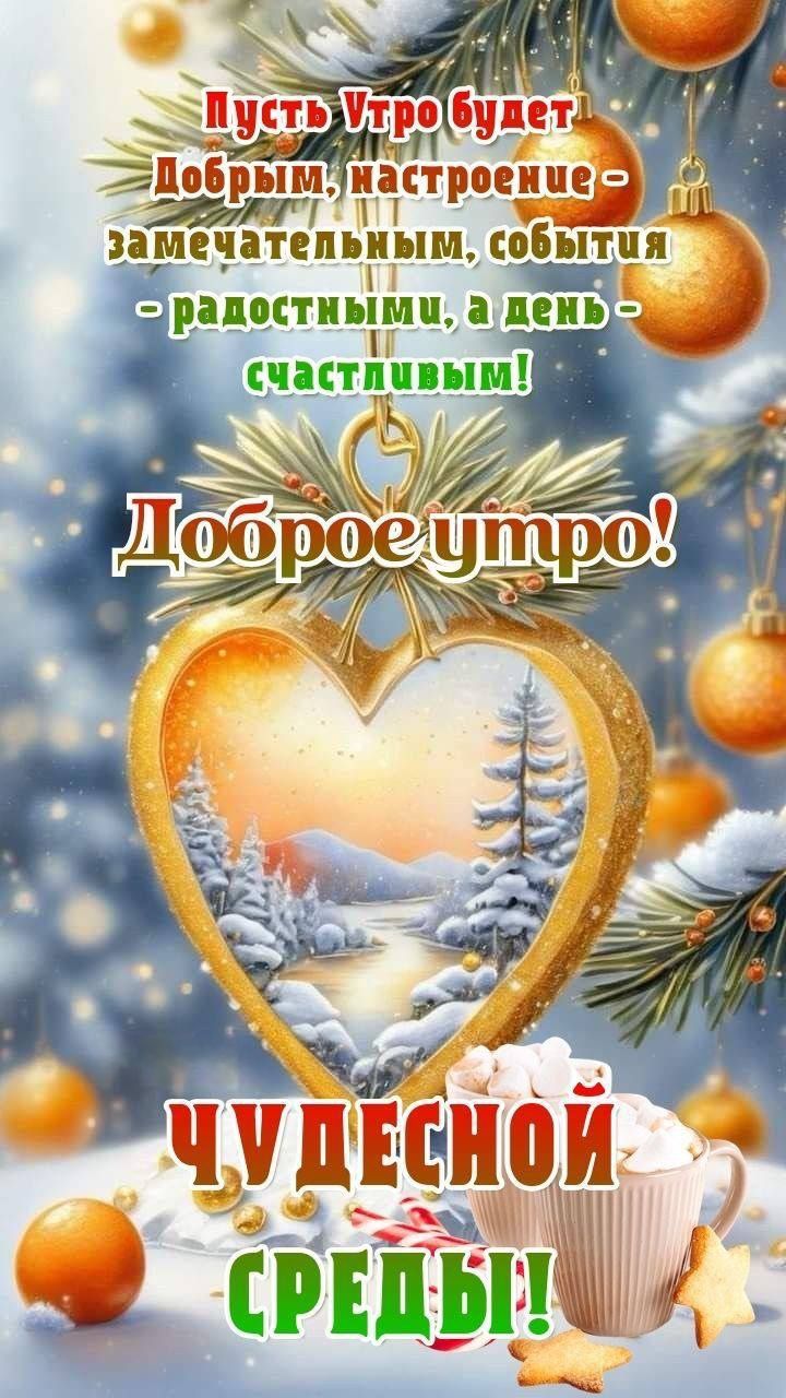 Пусть утро будет добрым, настроение — замечательным, события — радостными, а день — счастливым! Доброе утро! Чудесной среды!