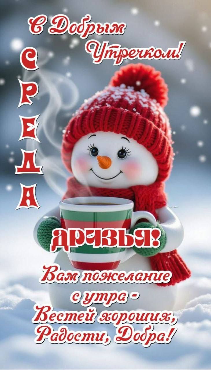 С Добрым Утром! Вам пожелание с утра - Вестей хороших, Радости, Добра!