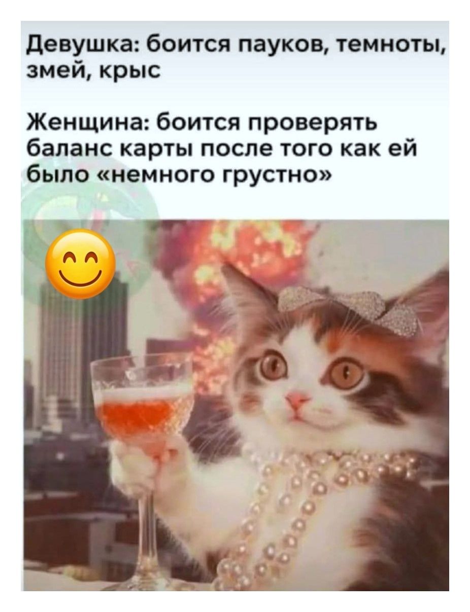 Девушка: боится пауков, темноты, змей, крыс
Женщина: боится проверять баланс карты после того как ей было «немного грустно»