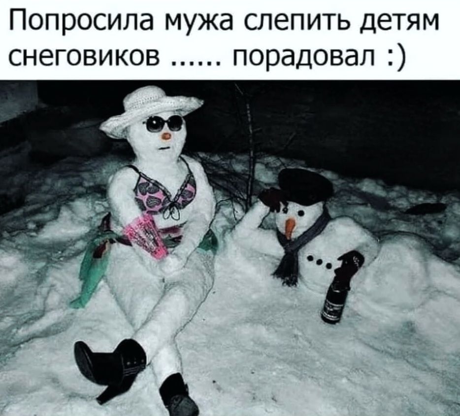 Попросила мужа слепить детям снеговиков ...... порадовал :)