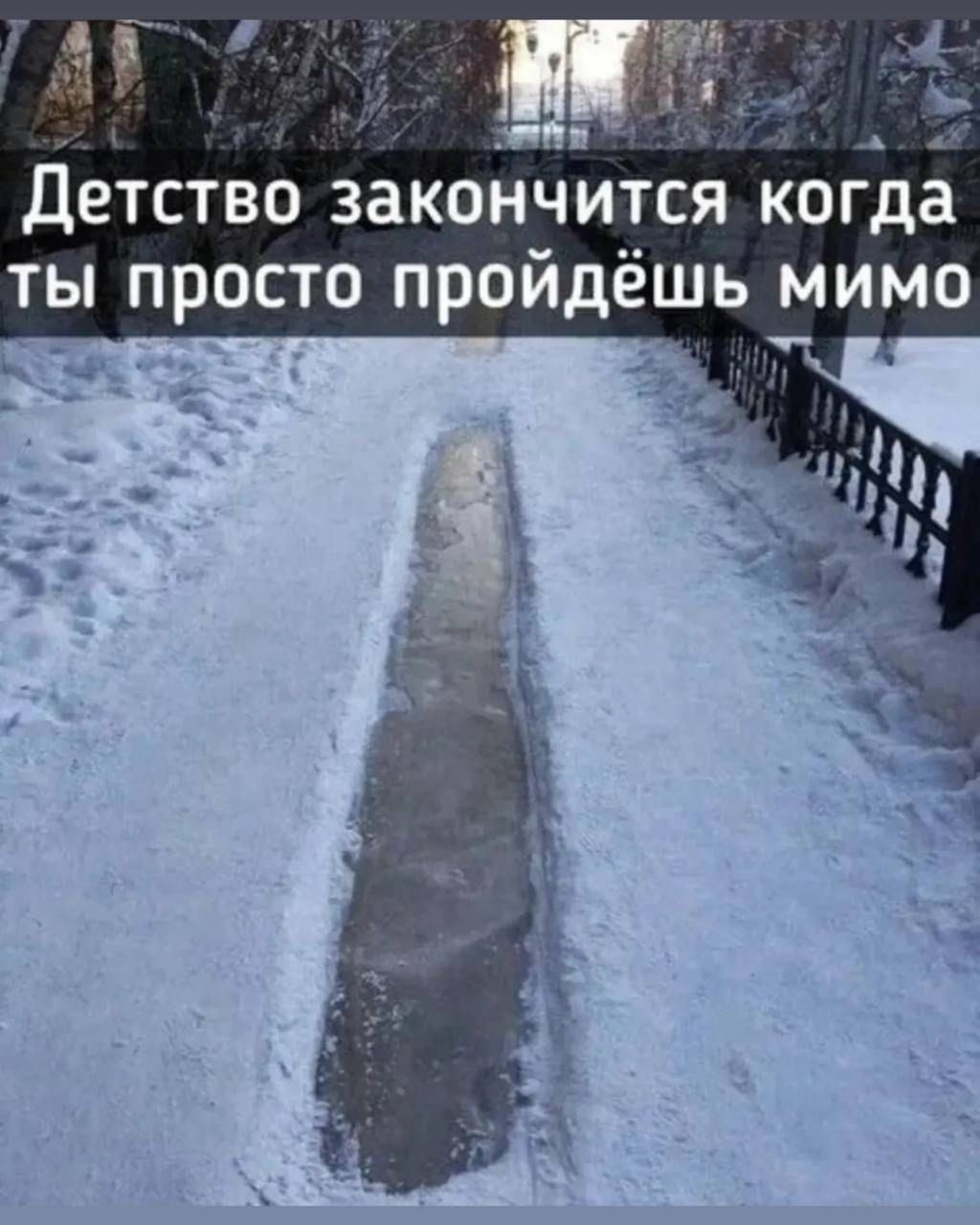 Детство закончится когда ты просто пройдёшь мимо