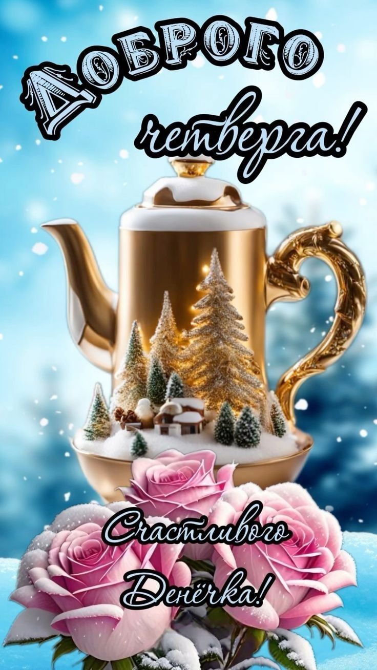 Доброго четверга!
Счастливого денёчка!