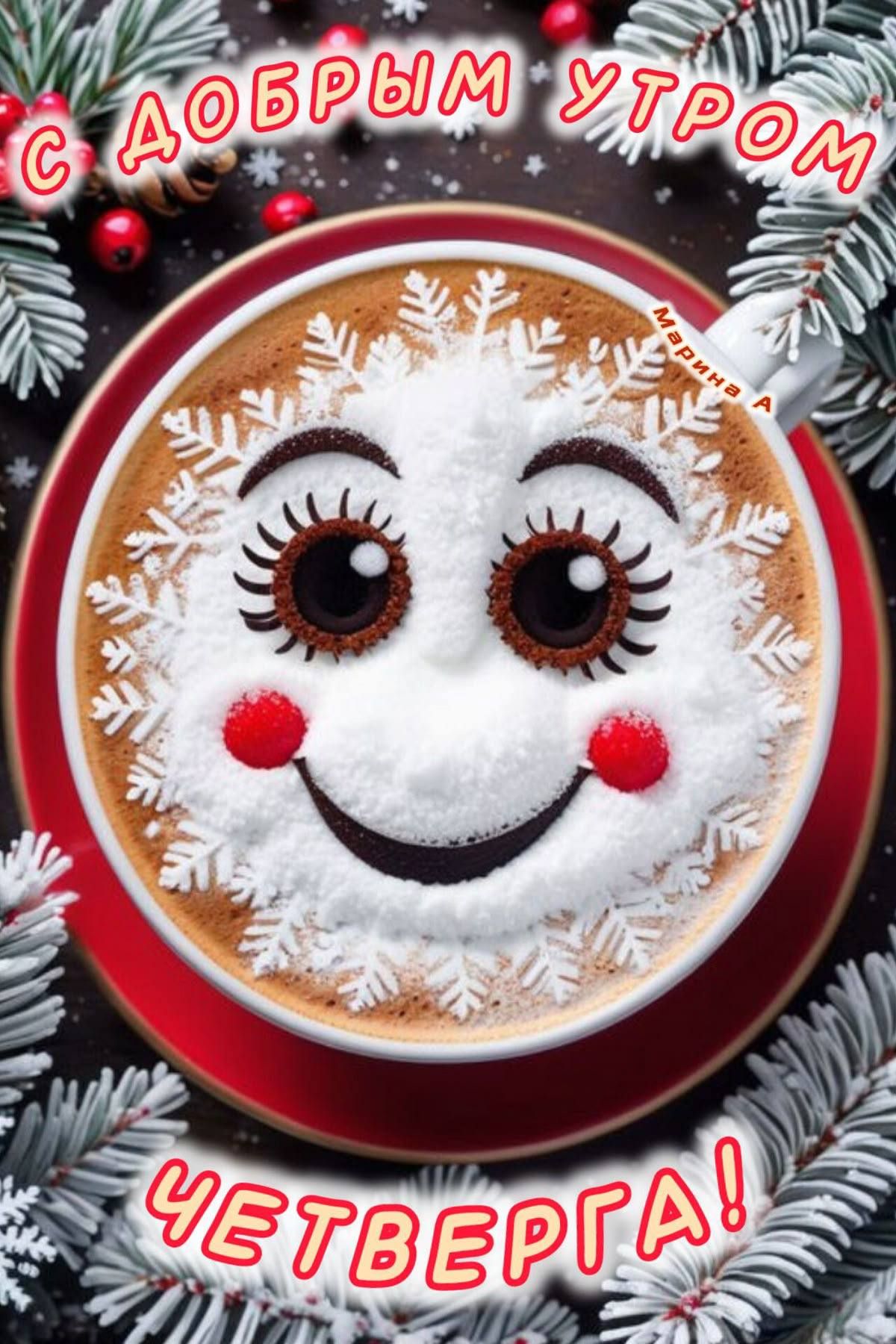 С ДОБРЫМ УТРОМ ЧЕТВЕРГА!