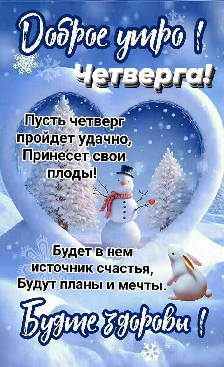 Доброе утро ! Четвергa! Пусть четверг пройдет удачно, Принесет свои плоды! Будет в нем источник счастья, Будут планы и мечты. Будьте здоровы!