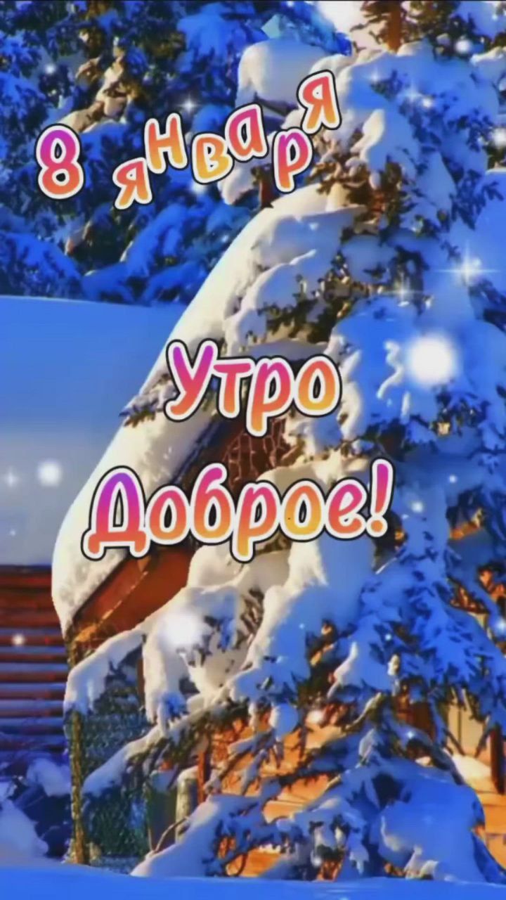 8 января Утро Доброе!
