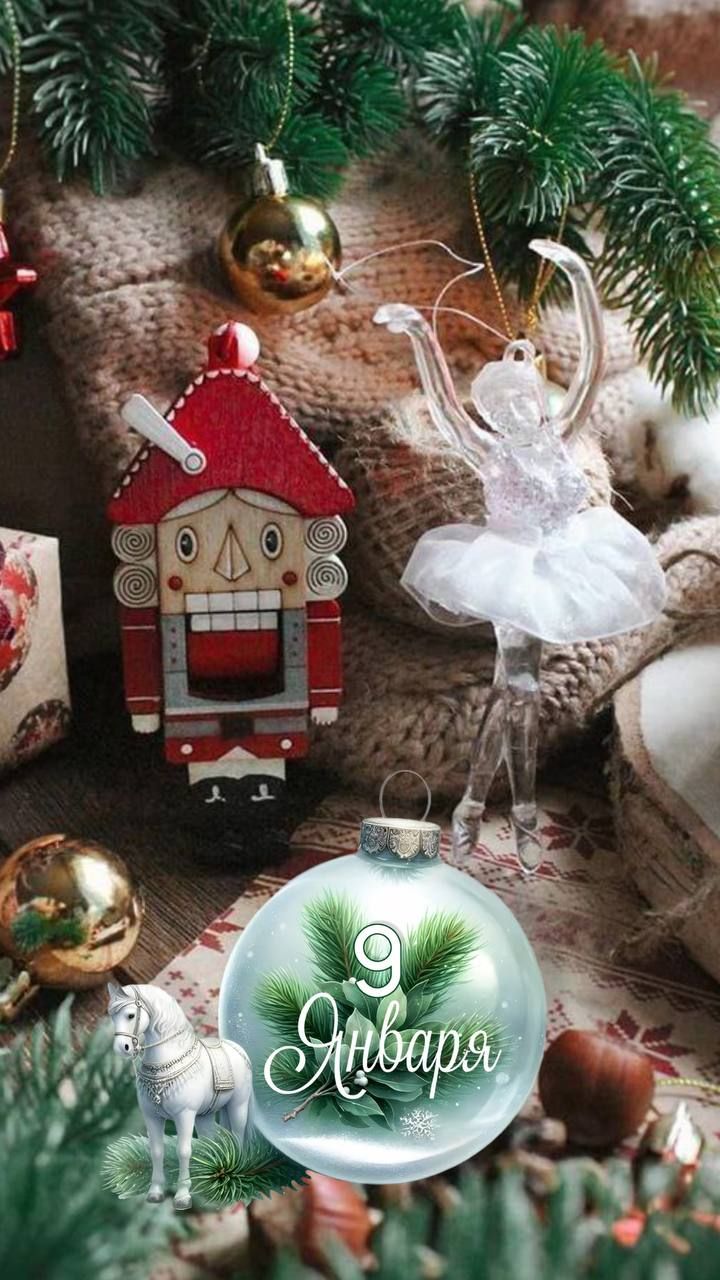 9 января