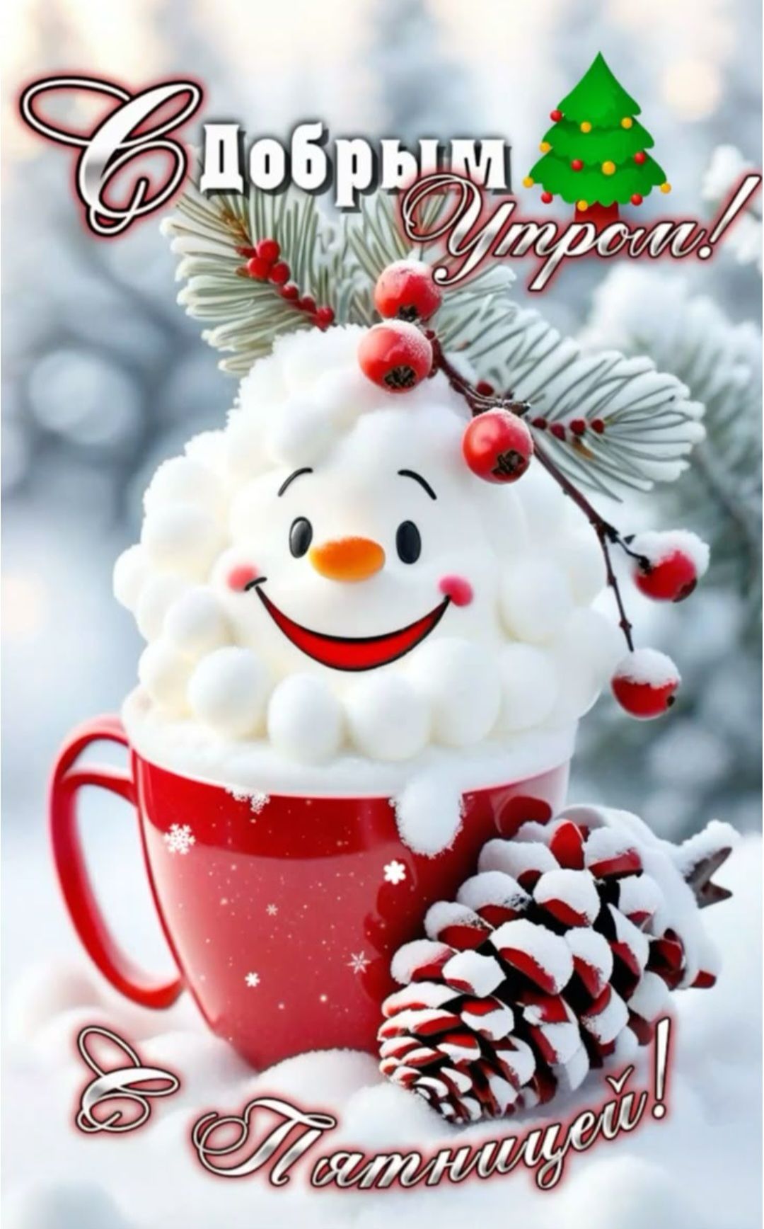 С Добрым Утром!\nС Пятницей!