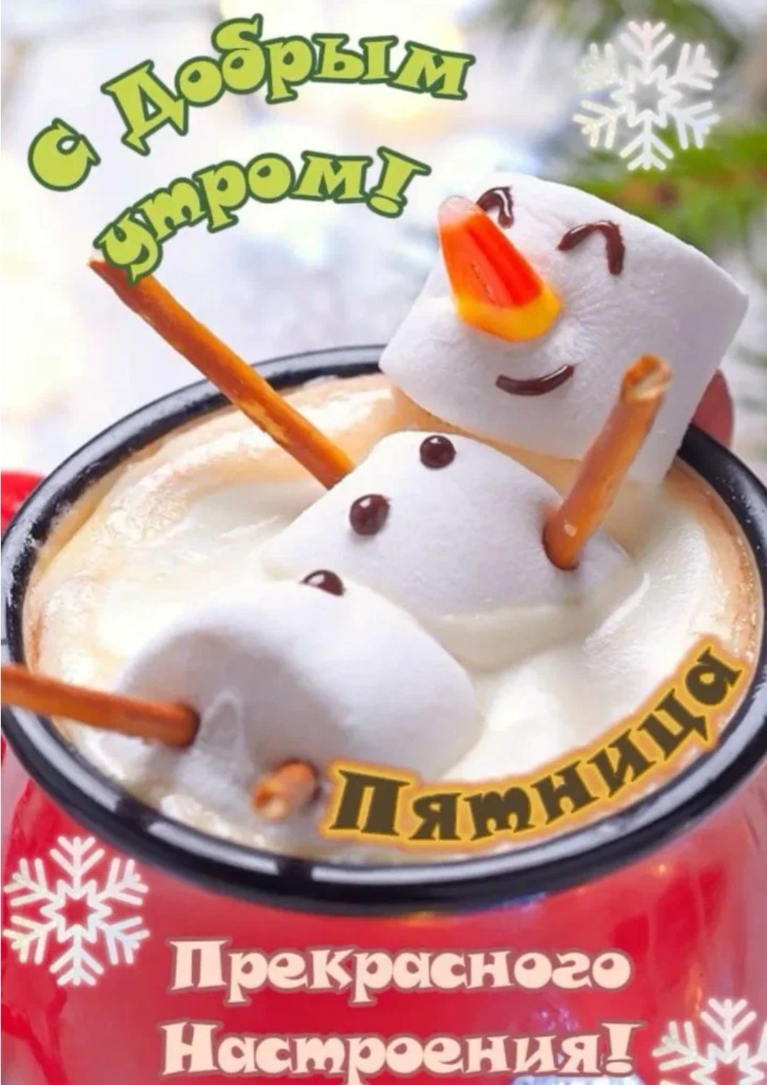 С Добрым утром! Памнича Прекрасного Настроения!