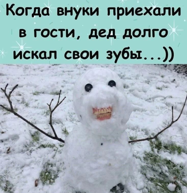 Когда внуки приехали в гости, дед долго искал свои зубы...))