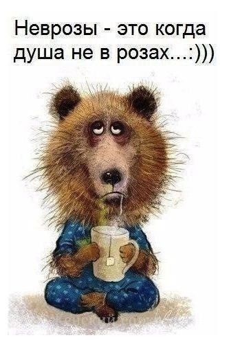 Неврозы - это когда душа не в розах.... :))