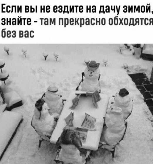 Если вы не ездите на дачу зимой, знайте - там прекрасно обходятся без вас