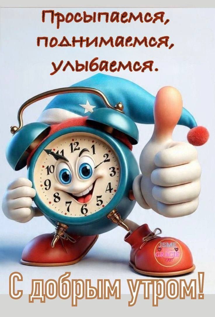 Просыпаемся, поднимаемся, улыбаемся. С добрым утром!