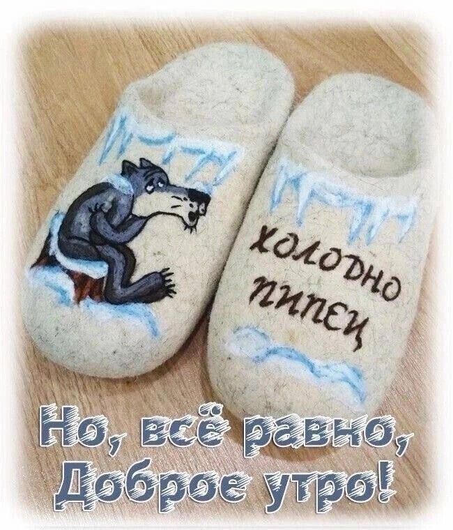 Ну, всё равно, Доброе утро!