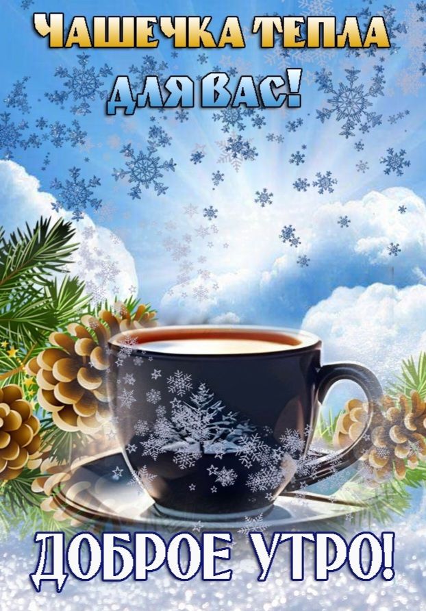 Чашечка тепла для вас! Доброе утро!