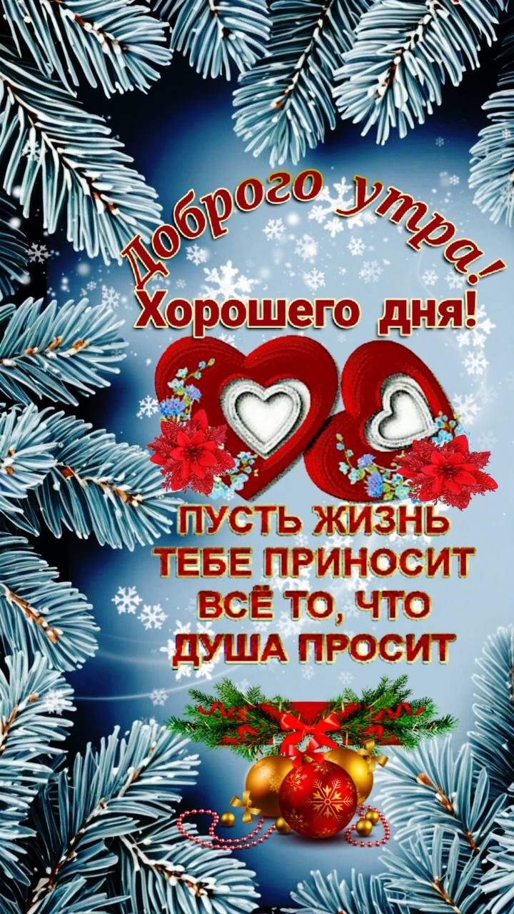 Доброе утро! Хорошего дня! Пусть жизнь тебе приносит всё то, что душа просит