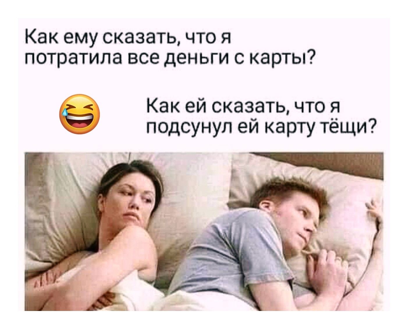 Как ему сказать, что я потратила все деньги с карты? 😆 Как ей сказать, что я подсунул ей карту тёщи?