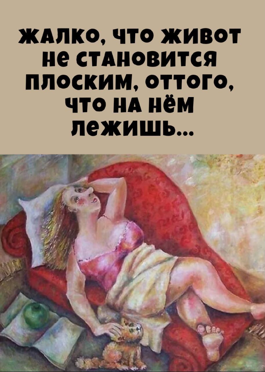 Жалко, что живот не становится плоским, оттого, что на нём лежишь...