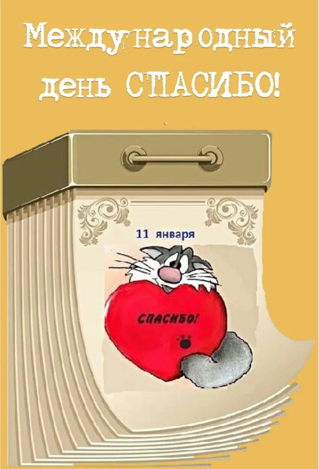 Международный день СПАСИБО!\n11 января\nСпасибо!