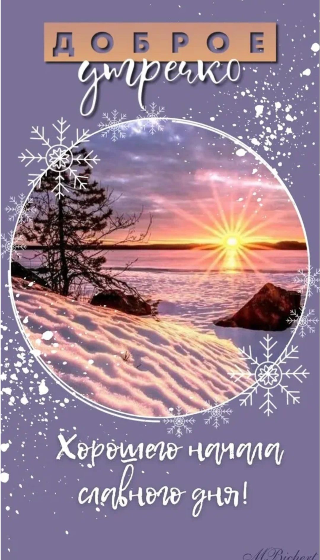 ДОБРОЕ утренко
Хорошего начала славного дня!