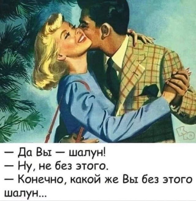 — Да Вы — шарлатан!\n— Ну, не без этого.\n— Конечно, какой же Вы без этого шарлатан...