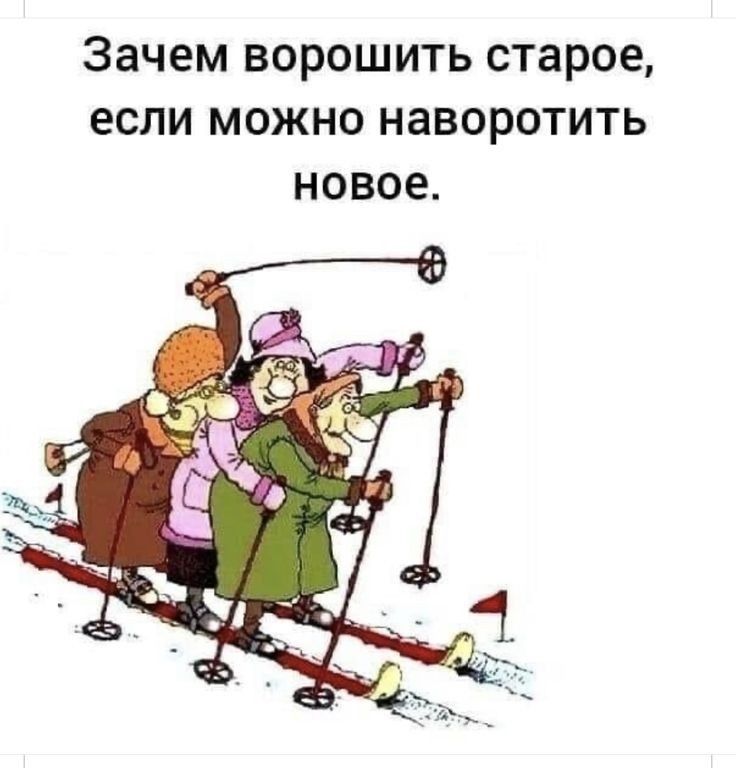 Зачем ворощить старое, если можно наворотить новое.