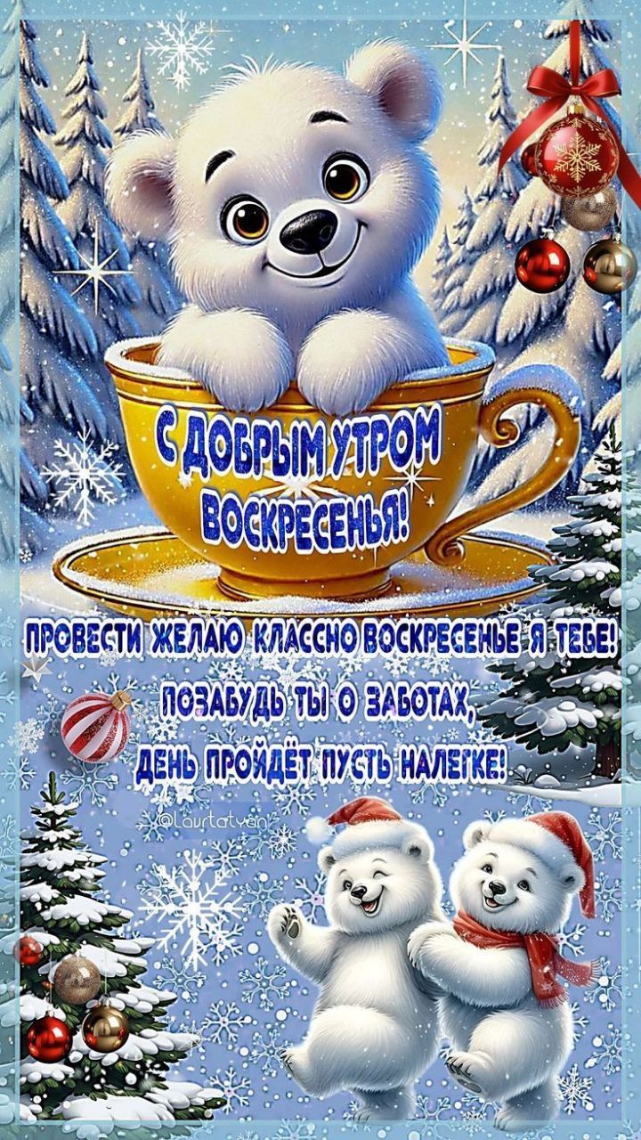 С ДОБРЫМ УТРОМ ВОСКРЕСЕНЬЬЕ! ПРОВЕСТИ ЖЕЛАЮ КЛАССНО ВОСКРЕСЕНЬЬЕ! ПОЗАБУДЬ ТЫ О ЗАБОТАХ, ДЕНЬ ПРОЙДЕТ ПУСТЬ НАЛЕГКЕ!