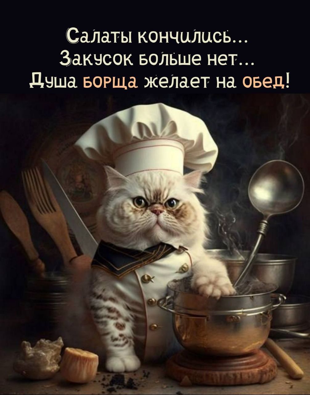 Салаты кончились... Закусок больше нет... Душа борща желает на обед!