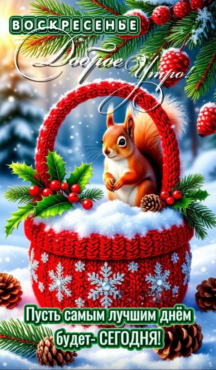 ВОСКРЕСЕНЬЕ Доброе утро Пусть самым лучшим днём будет- СЕГОДНЯ!