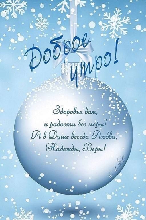 Доброе утро!\nЗдоровья вам, и радости без меры! А в душе всегда Любви, Надежды, Веры!