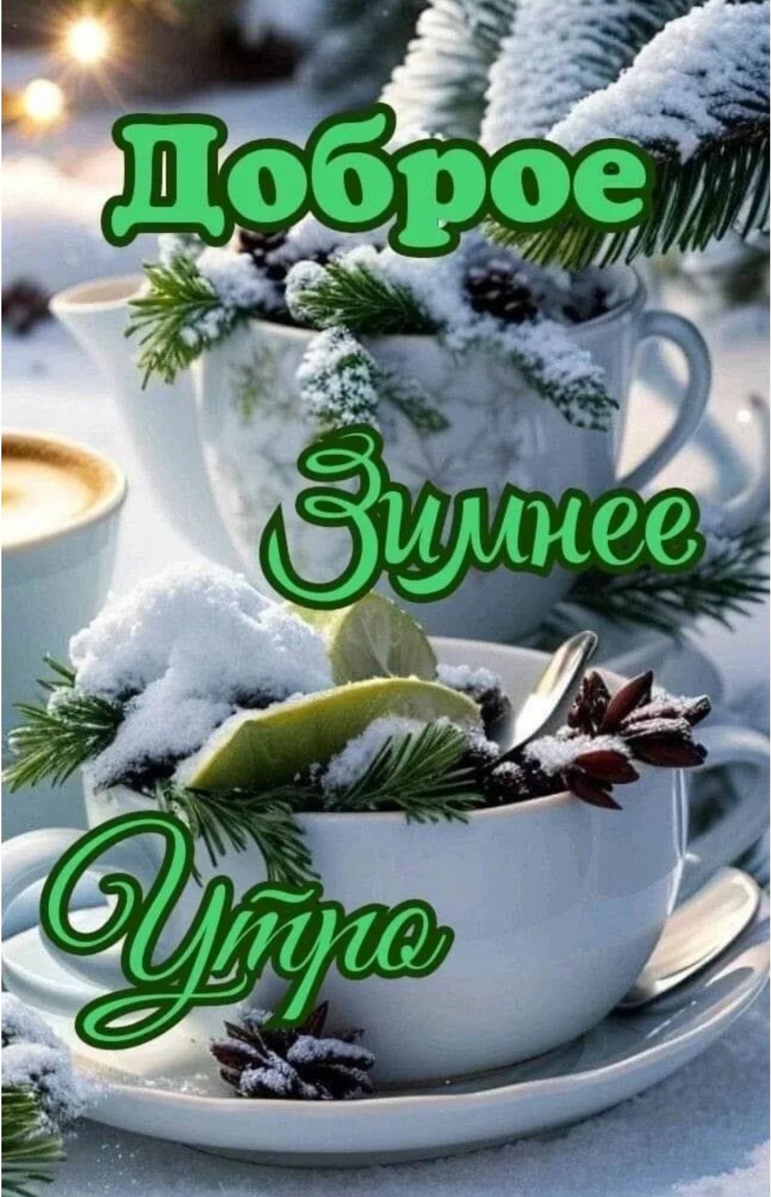 Доброе Зимнее Утро