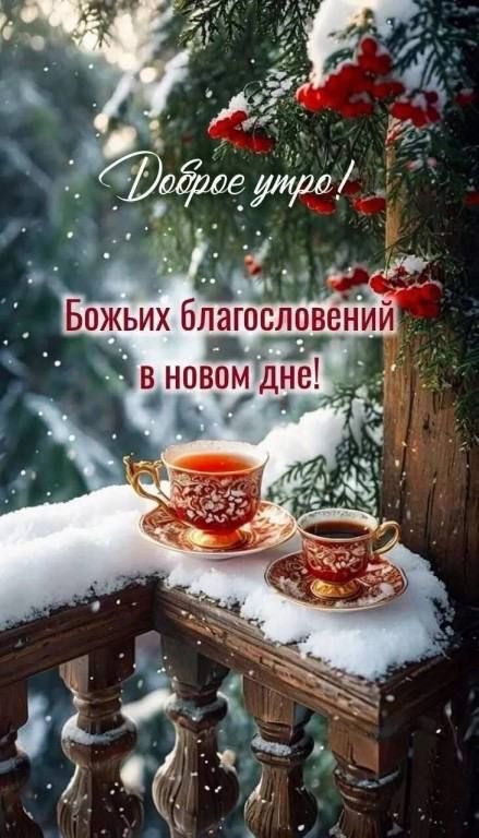 Доброе утро! Божьих благословений в новом дне!