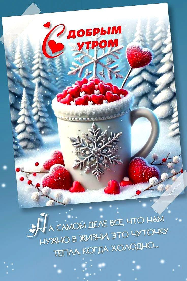 ДОБРЫМ УТРОМ
НА САМОМ ДЕЛЕ, ВСЕ, ЧТО НАМ НУЖНО В ЖИЗНИ, ЭТО ЧУТОК ТЕПЛА КОГДА ХОЛОДНО...