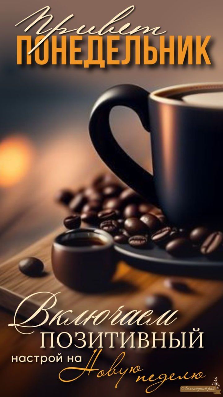 Привет ПОНЕДЕЛЬНИК. Вкусно по-утреннему позитивный настрой на новую неделю.