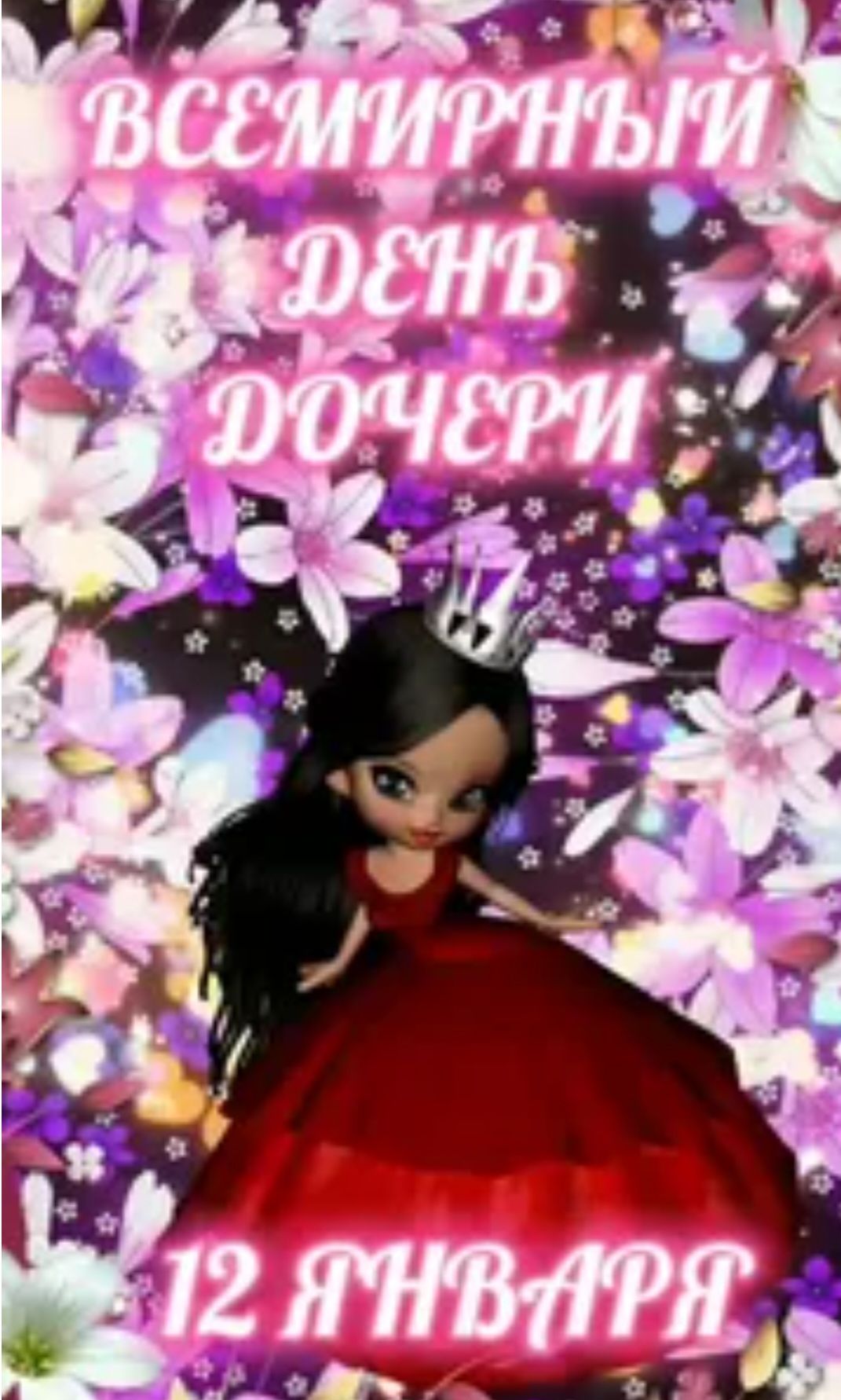 ВСЕМИРНЫЙ ДЕНЬ ДОЧЕРИ
12 ЯНВАРЯ