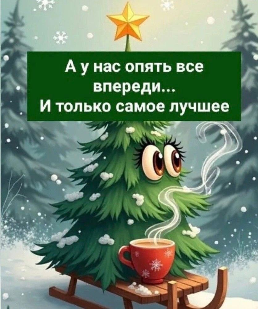 А у нас опять все впереди... И только самое лучшее