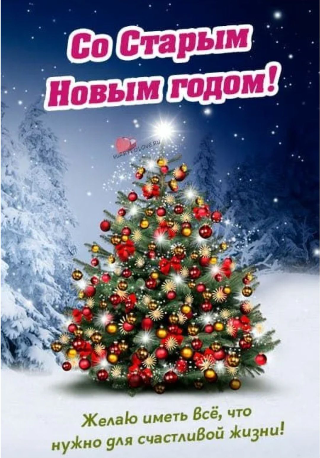 Со Старым Новым годом!\nЖелаю иметь всё, что нужно для счастливой жизни!