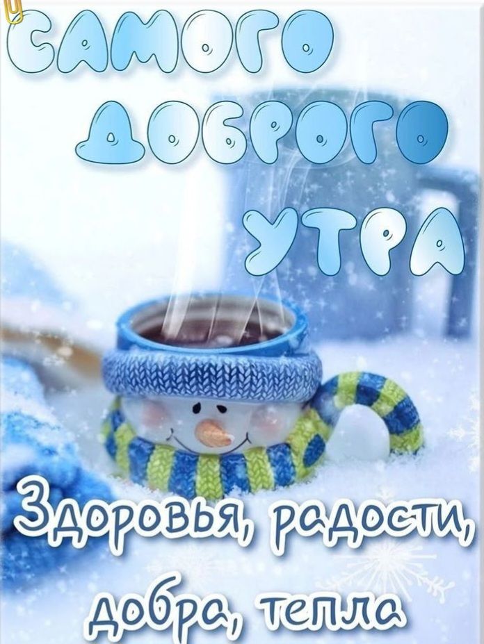 САМОГО ДОБРОГО УТРА
Здоровья, радости, добра, тепла