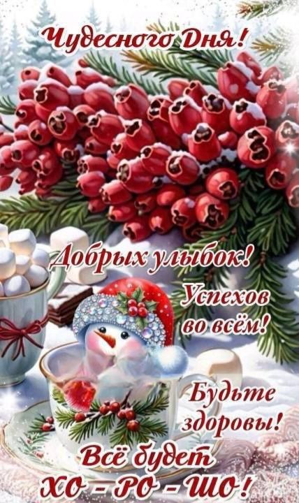 Чудесного дня! Добрых улыбок! Успехов во всём! Будьте здоровы! Всё будет хорошо!